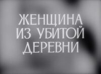 Женщина из убитой деревни (1975)