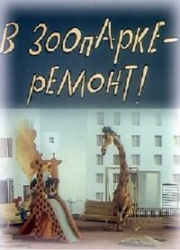В зоопарке — ремонт! (1987)