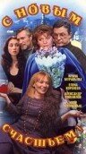 С новым счастьем! (1999)