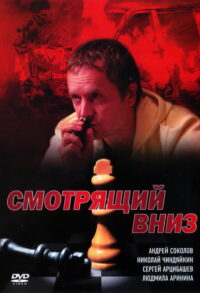 Смотрящий вниз (2003)