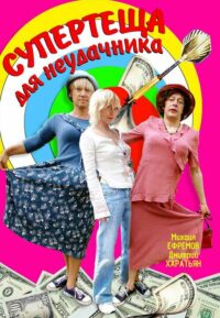 Супертёща для неудачника (2003)
