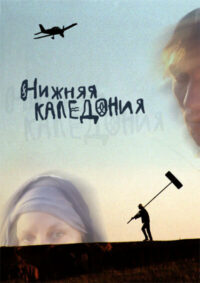 Нижняя Каледония (2008)