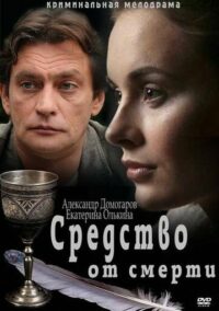 Средство от смерти (2013)