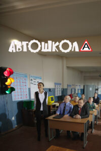Машина Автошкола (2016)