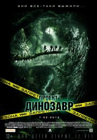 Проект Динозавр (2012)