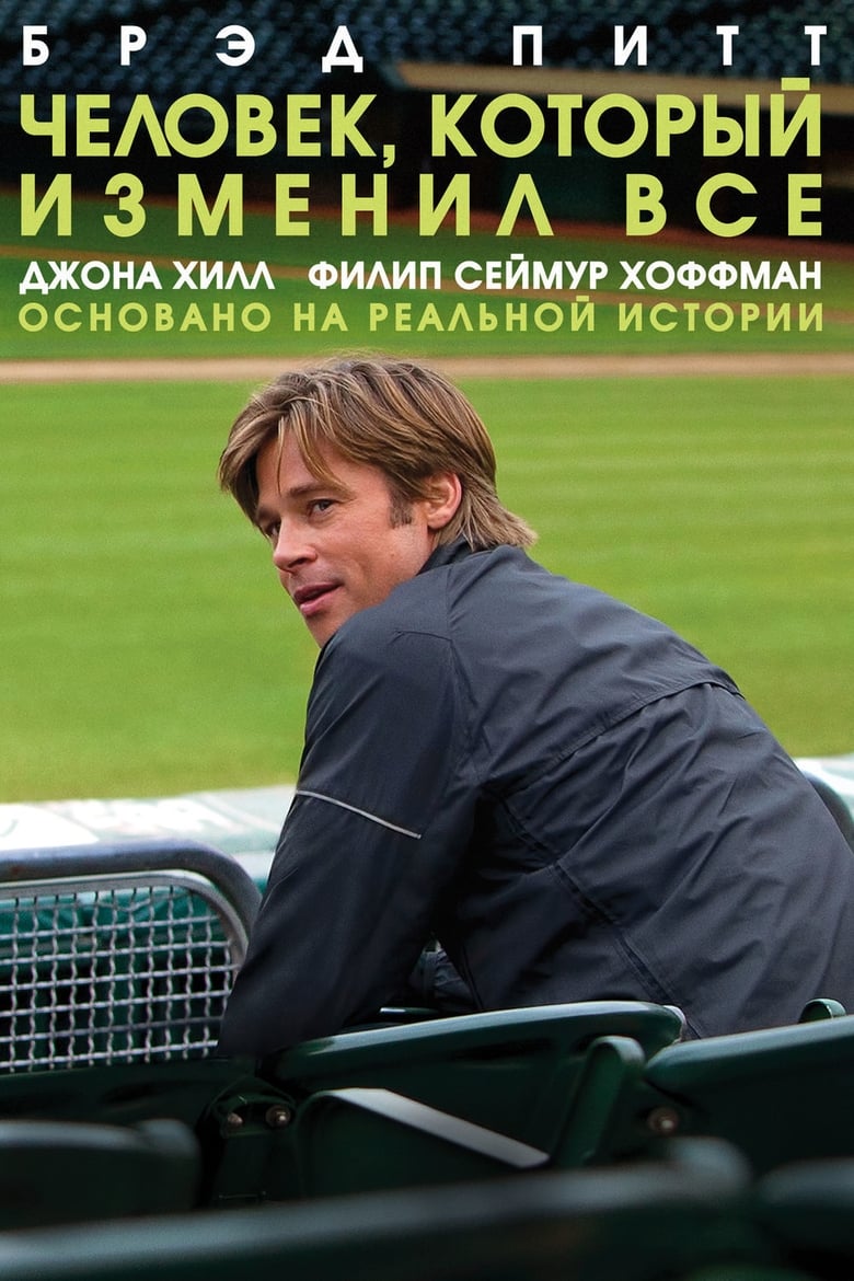 Человек, который изменил всё (2011)