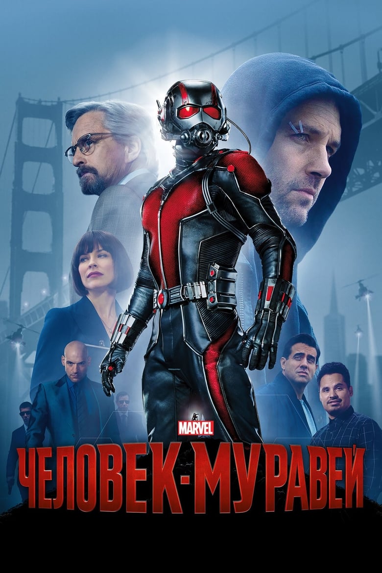 Человек-муравей (2015)