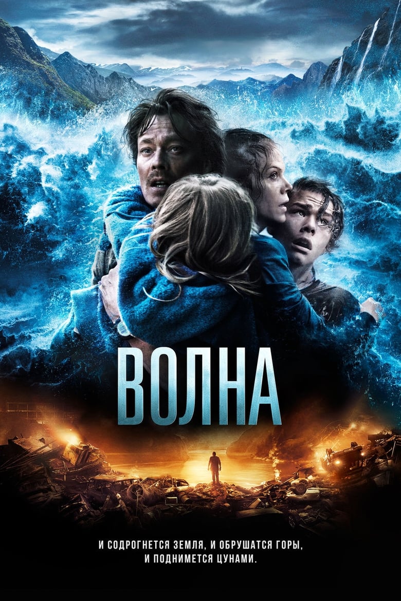 Волна (2015)