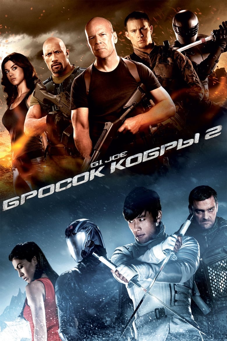 G.I. Joe: Бросок кобры 2 (2013)