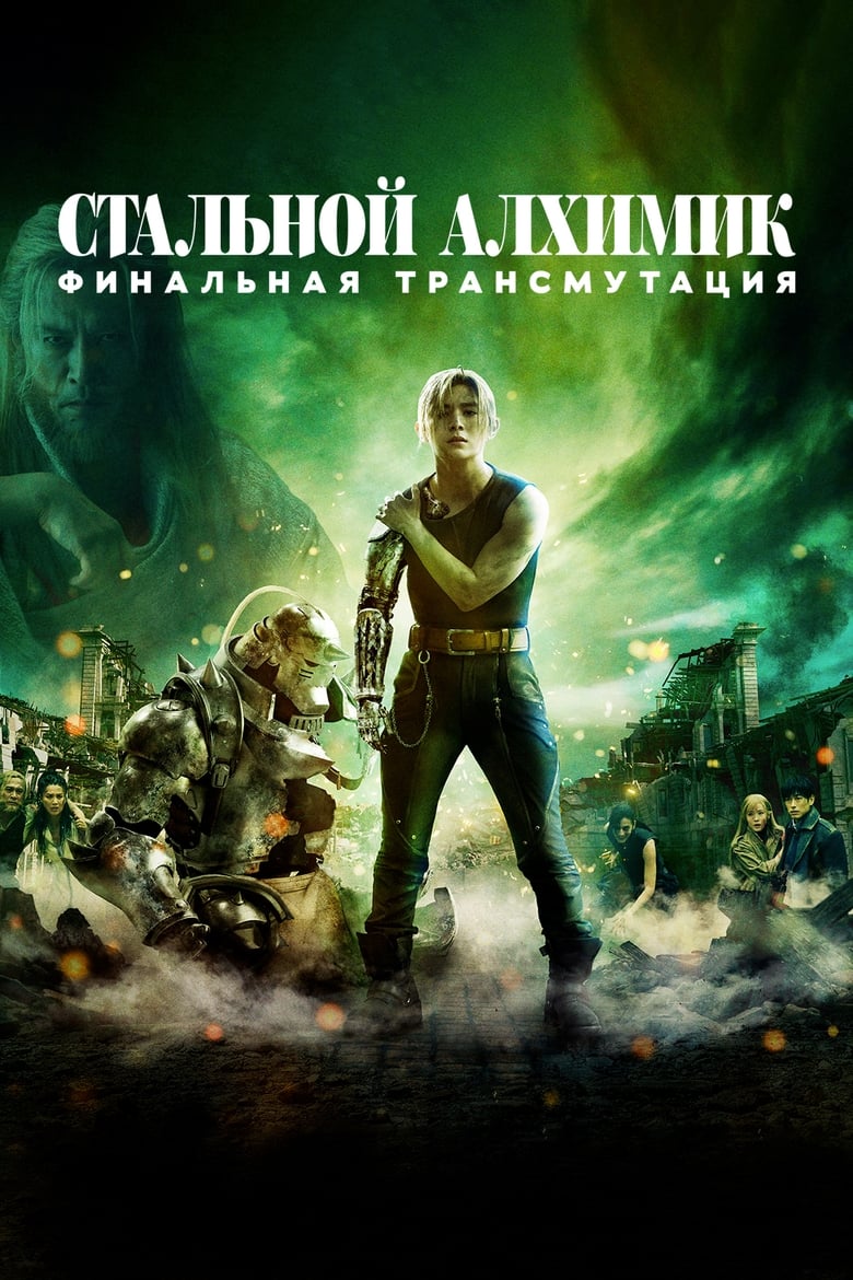 Стальной алхимик: Финальная трансмутация (2022)