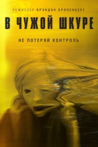 В чужой шкуре (2020)