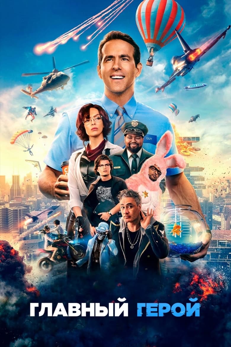 Главный герой (2021)
