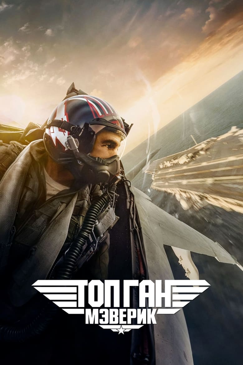 Top Gun: Maverick (2022)