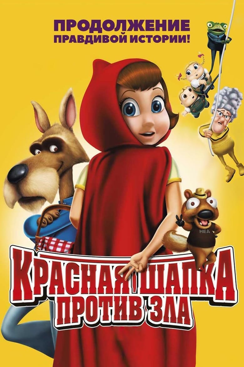 Красная Шапка против зла (2011)
