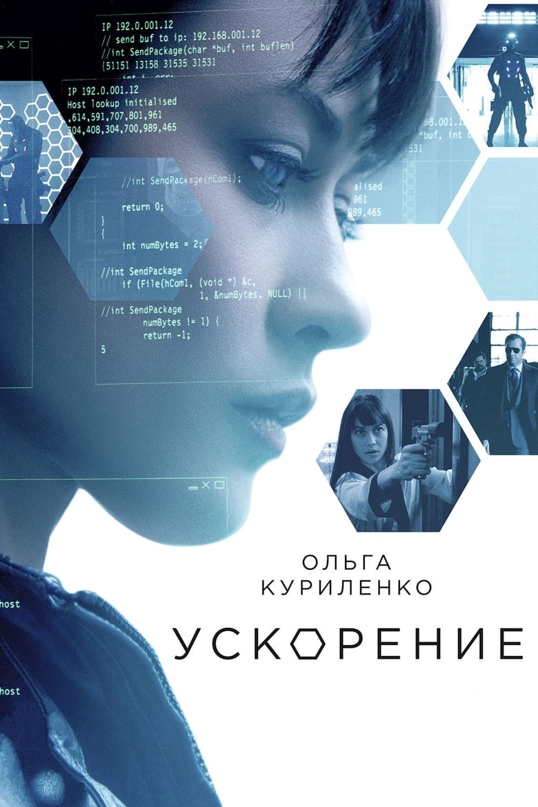 Ускорение (2015)