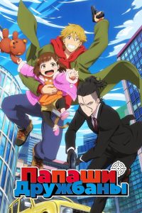 Папаши-дружбаны (2023)