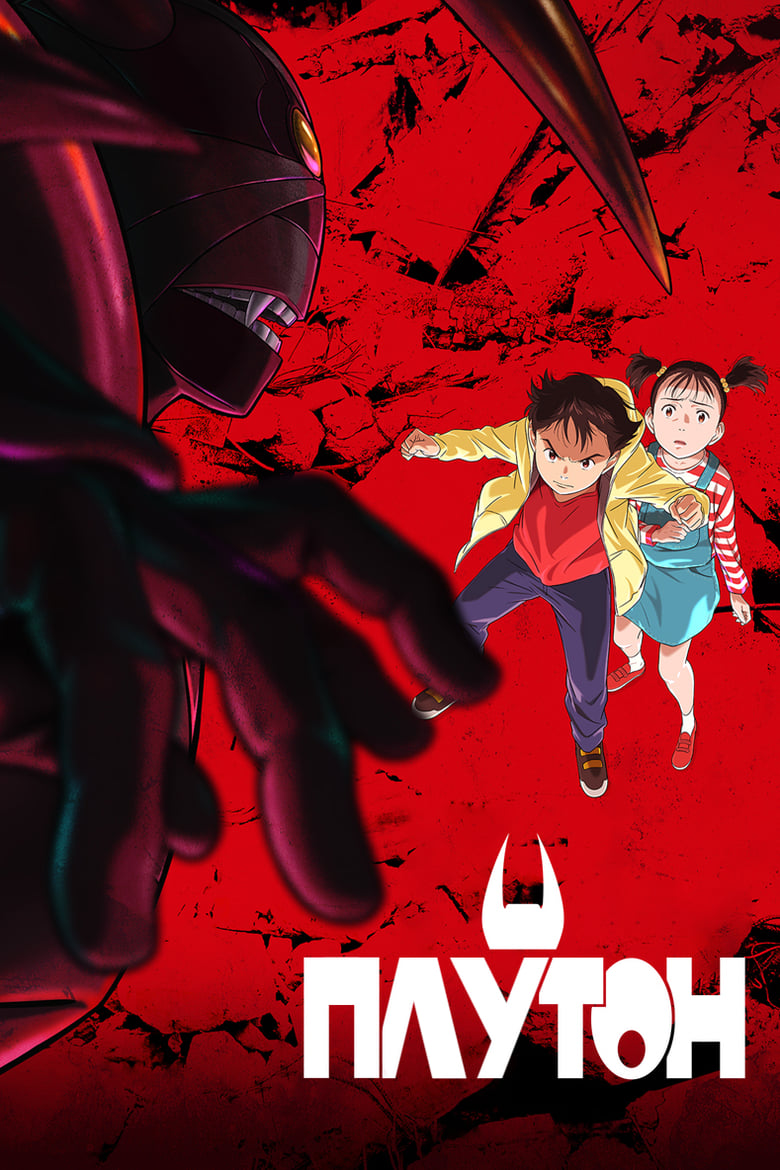 ПЛУТОН (2023)