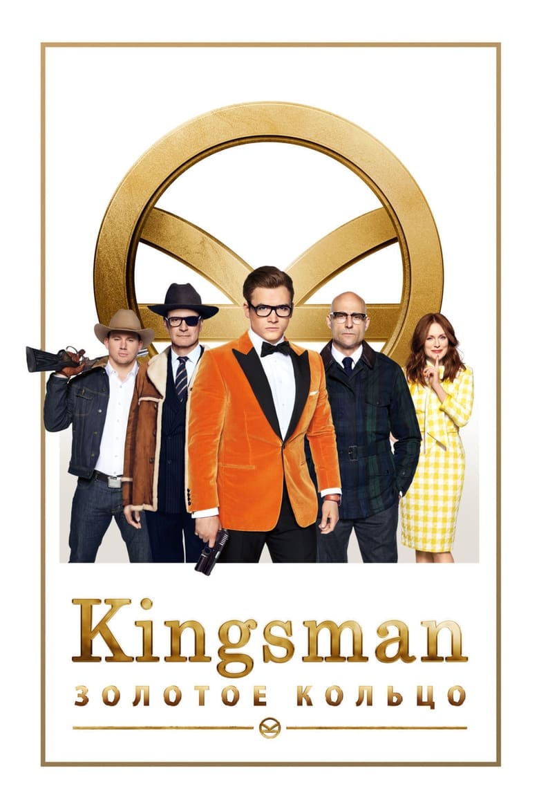 Kingsman: Золотое кольцо (2017)