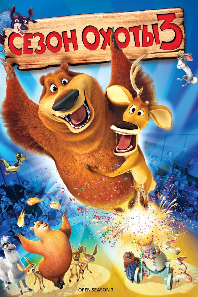 Сезон охоты 3 (2010)