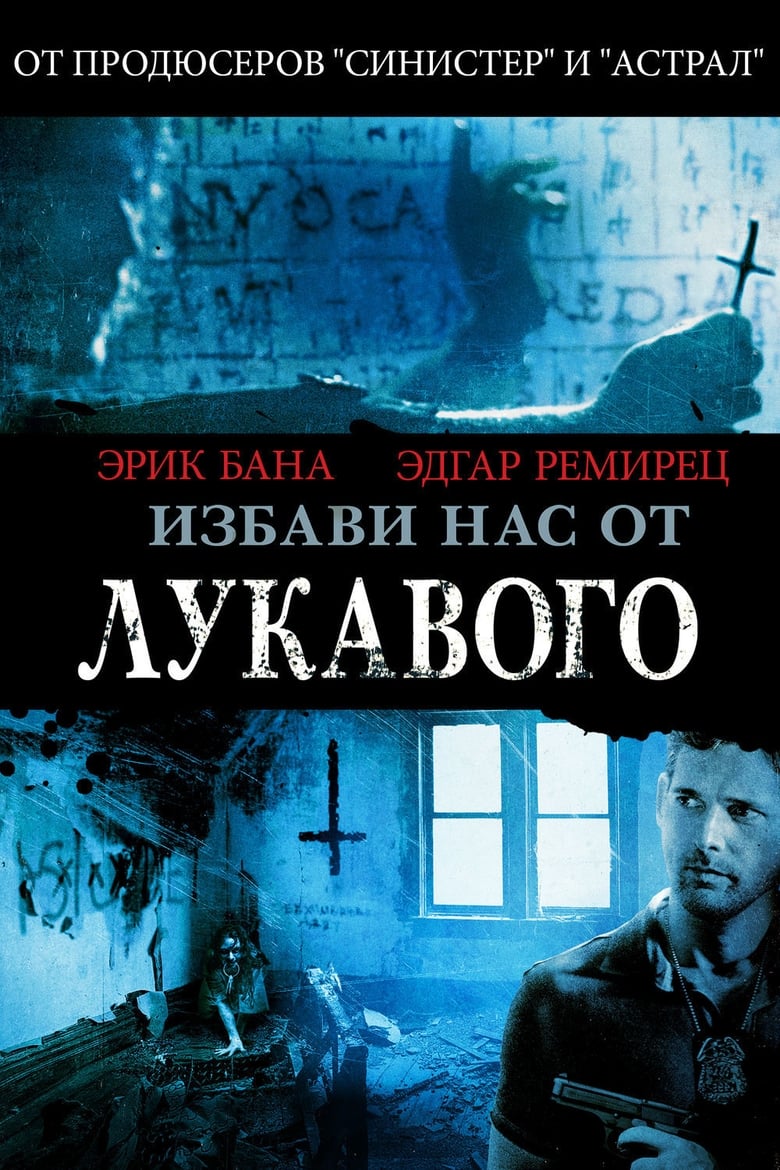 Избави нас от лукавого (2014)