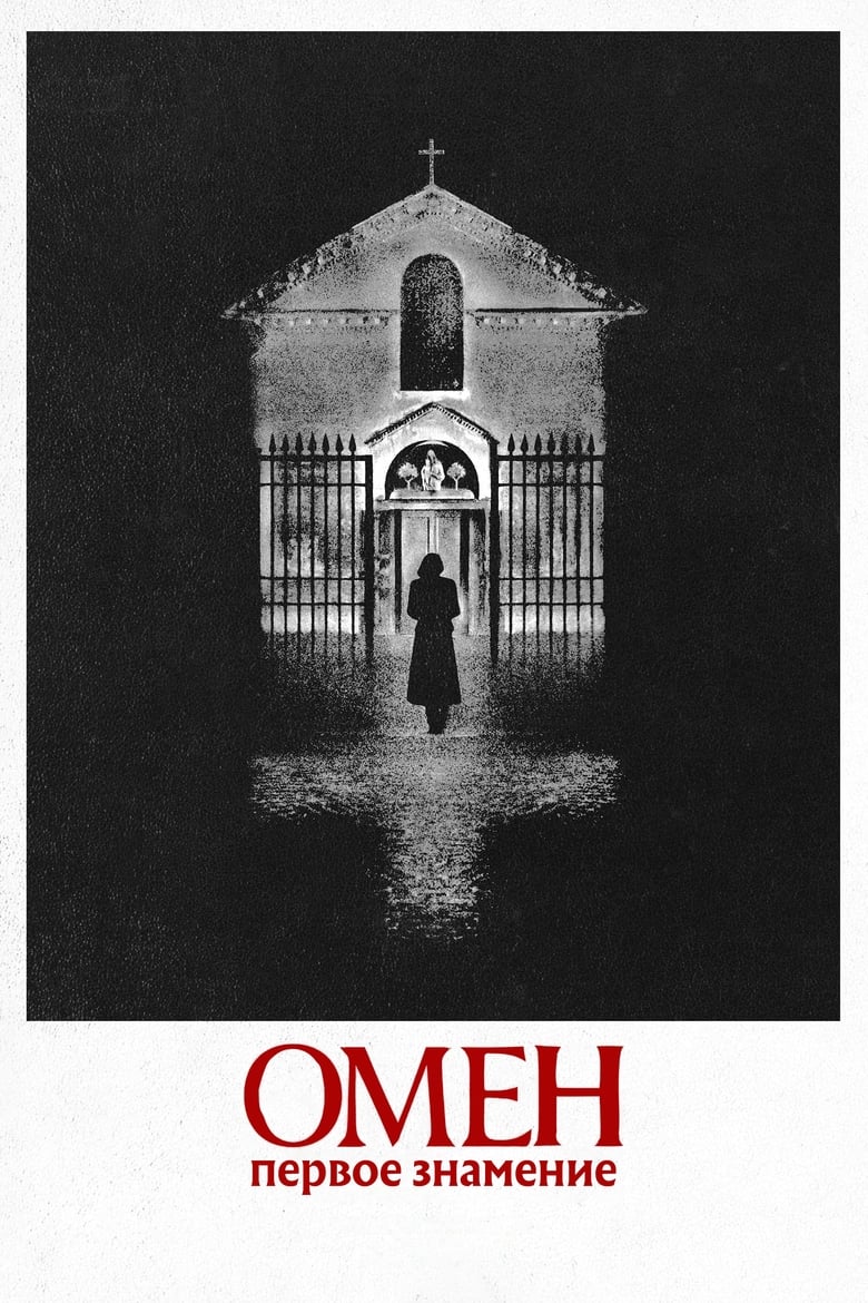 Омен. Первое знамение (2024)