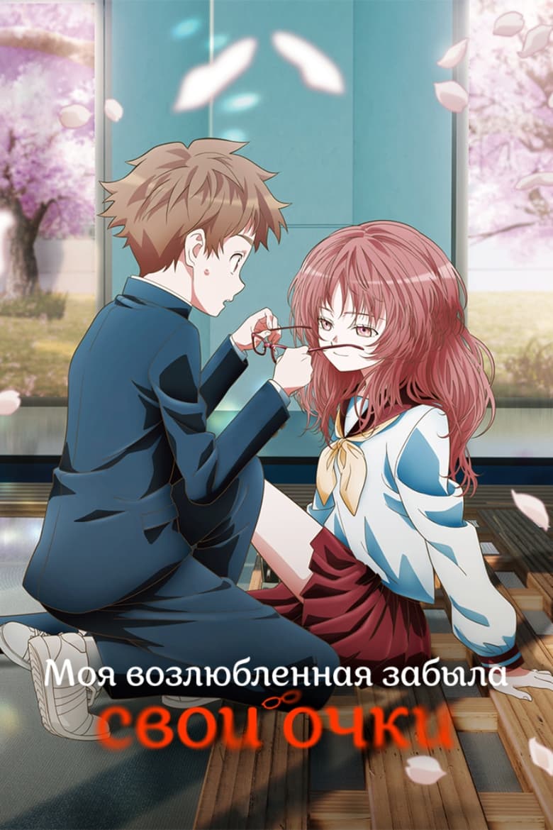 Моя возлюбленная забыла свои очки / Скрытая любовь (2023)