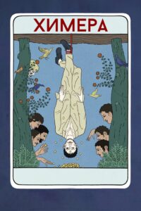 Химера (2023)