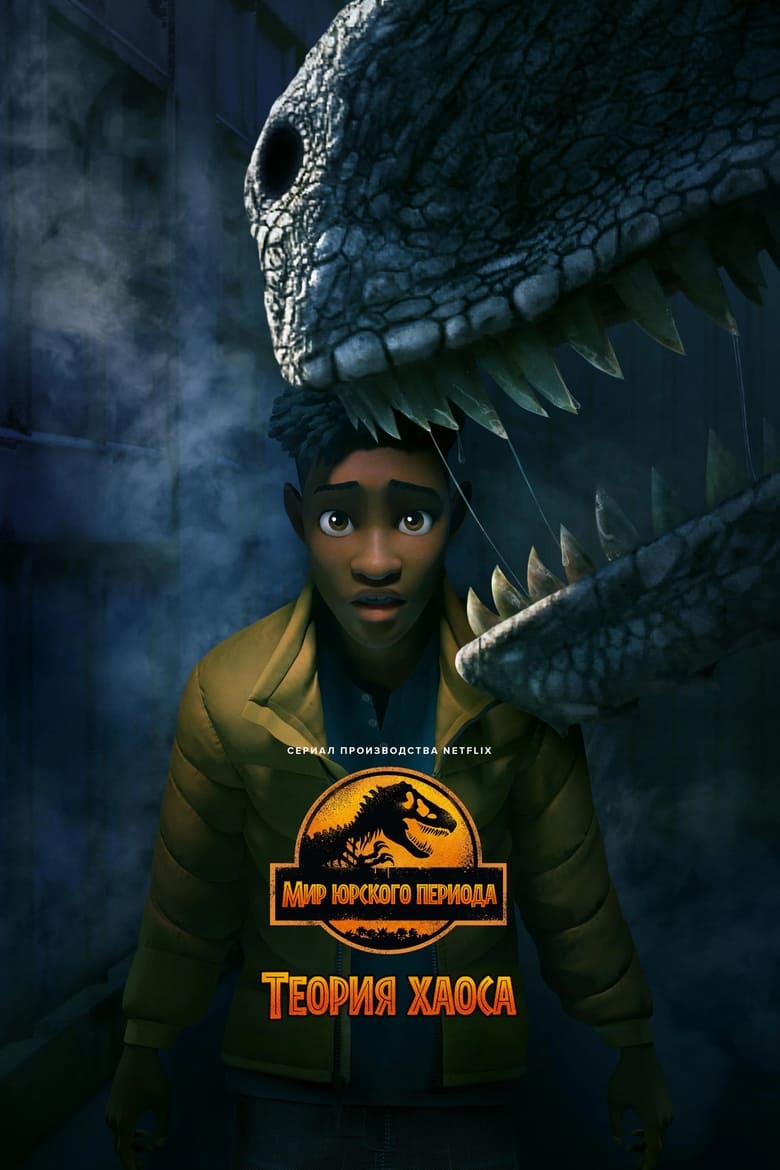 Мир юрского периода: теория хаоса (2024)
