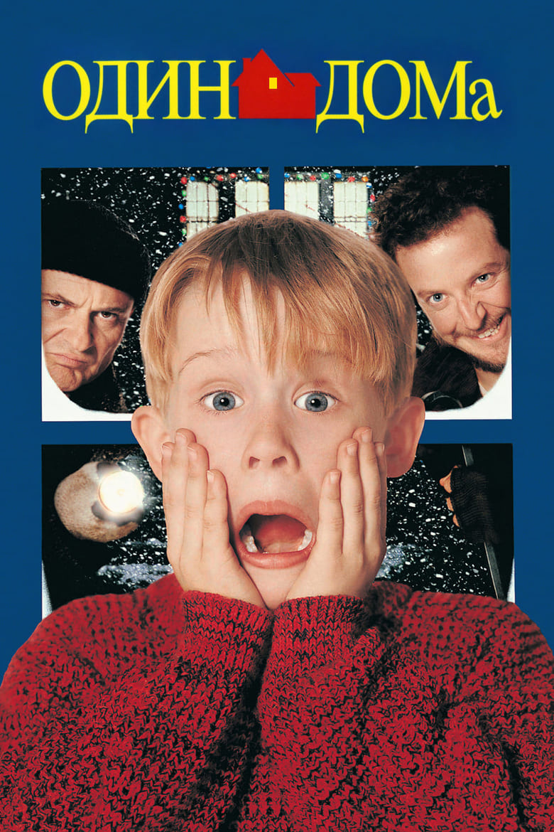 Один дома (1990)