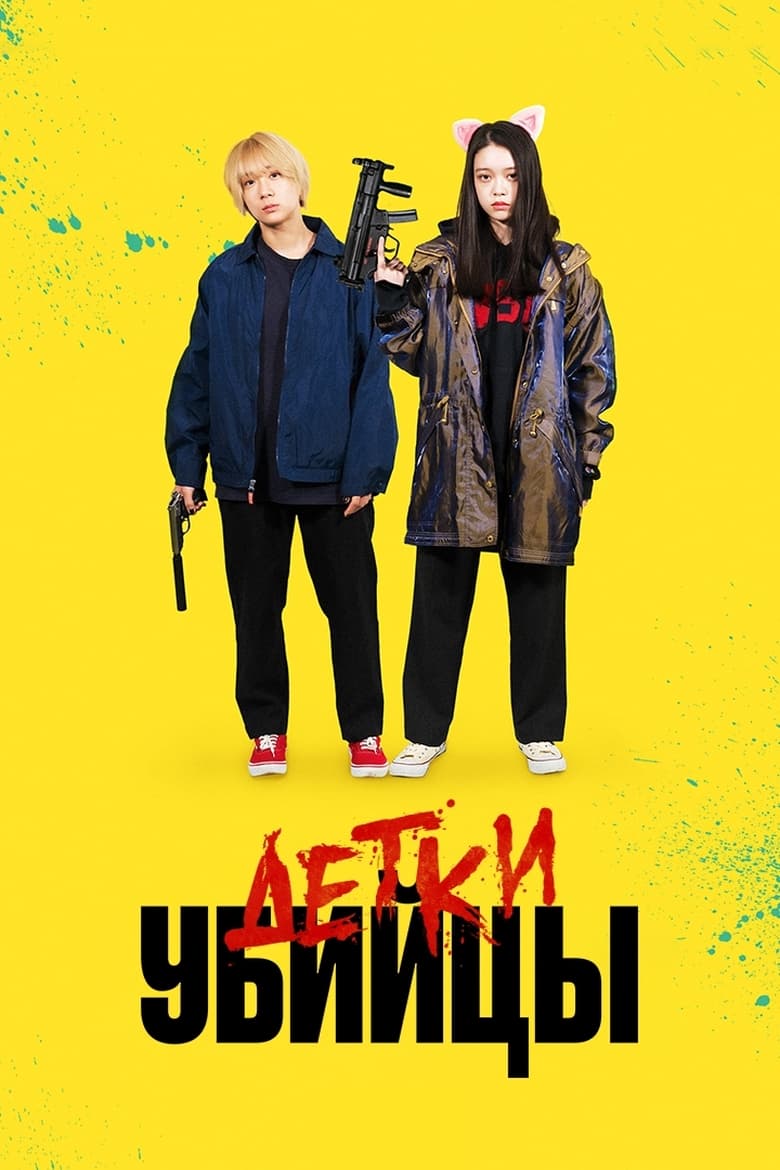 Детки-убийцы (2021)