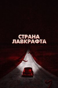Страна Лавкрафта (2020)