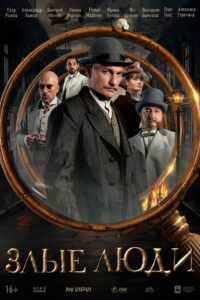Злые люди (2025)