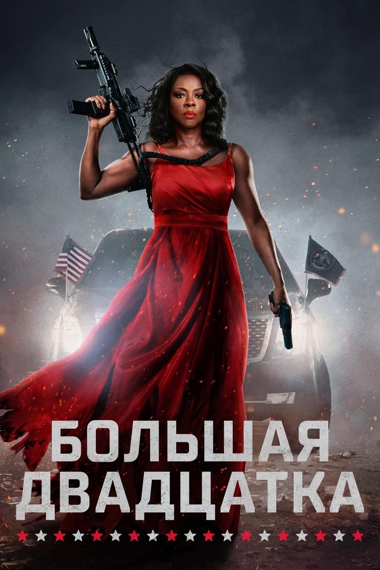 Большая Двадцатка (2025)