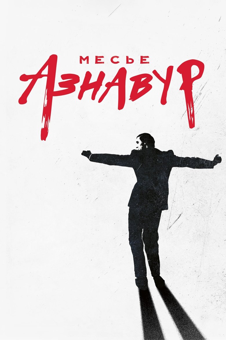 Месье Азнавур (2024)