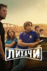 Лихачи (2025)