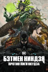 Бэтмен-ниндзя против Лиги якудза (2025)