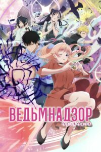 Ведьмнадзор (2025)