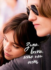 Зима, весна, лето или осень (2024)