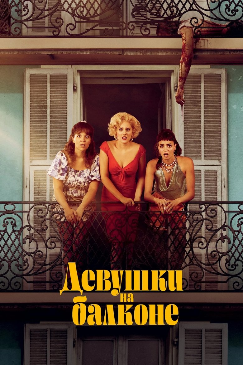 Девушки на балконе (2024)