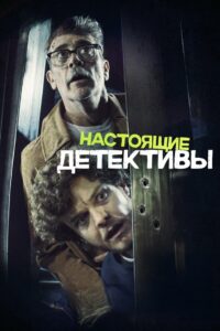 Настоящие детективы (2025)