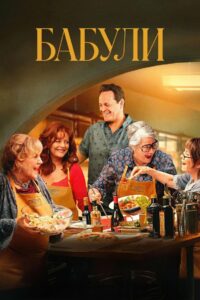 Бабули (2025)