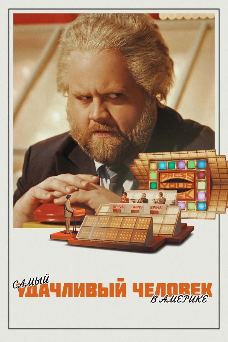 Самый удачливый человек в Америке (2025)