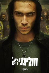 Хулиганы (2025)