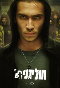 Хулиганы (2025)