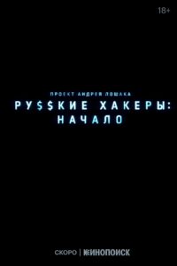 Русские хакеры: Начало (2022)
