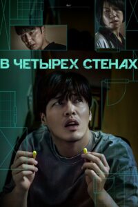 В четырех стенах / 84 квадратных метра(2025)