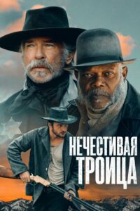 Нечестивая троица (2025)