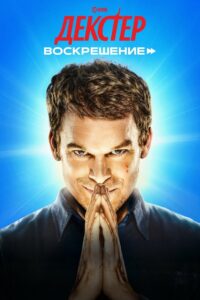 Декстер: Воскрешение (2025)