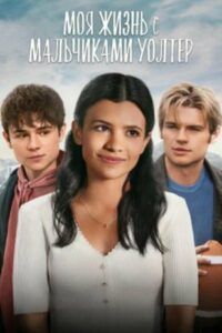 Моя жизнь с мальчиками Уолтер (2023)