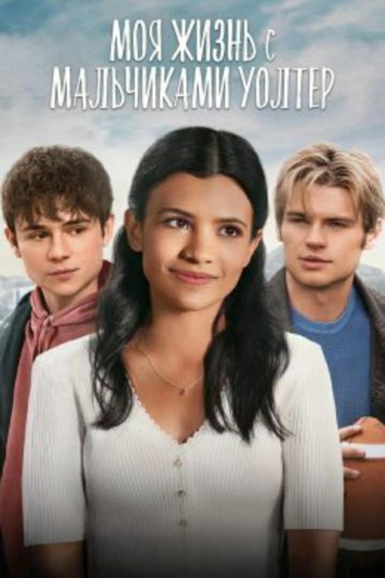 Моя жизнь с мальчиками Уолтер (2023)